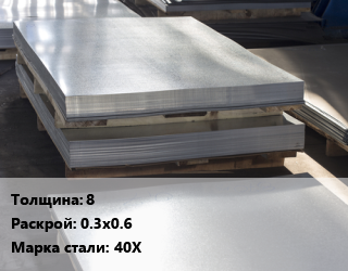 Лист горячекатаный 8 0.3х0.6 Сталь: 40Х, шт, заготовка цена от 2448 сом / т, где купить, условия доставки в Оше и Ошской области